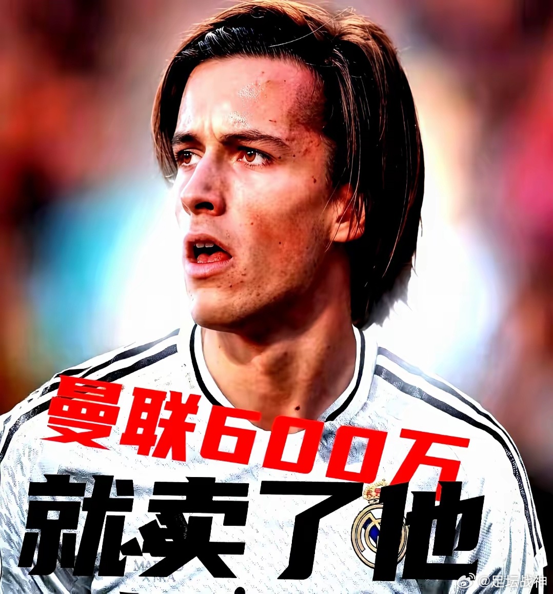 600万卖人，5000万买教训​皇马把1米73的卡雷拉斯放到左路，28场造8球，
