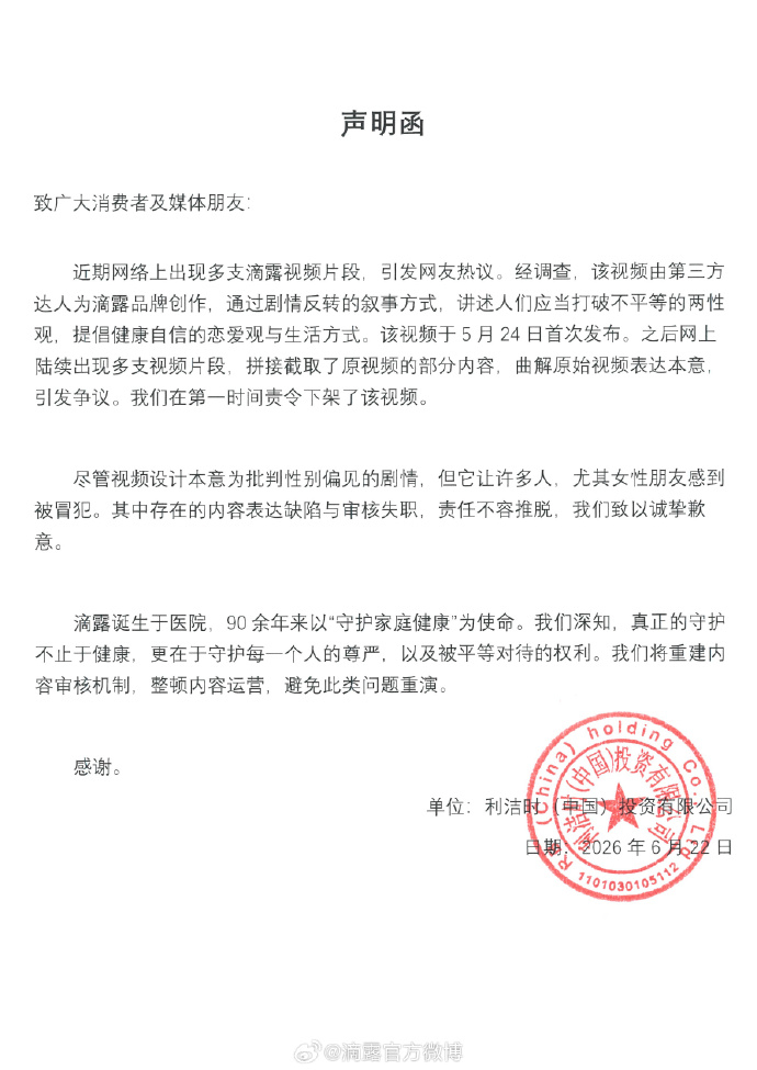 滴露发声明致歉滴露称广告本意为批判性别偏见 真正的批判性别偏见，不会把冒犯性台词