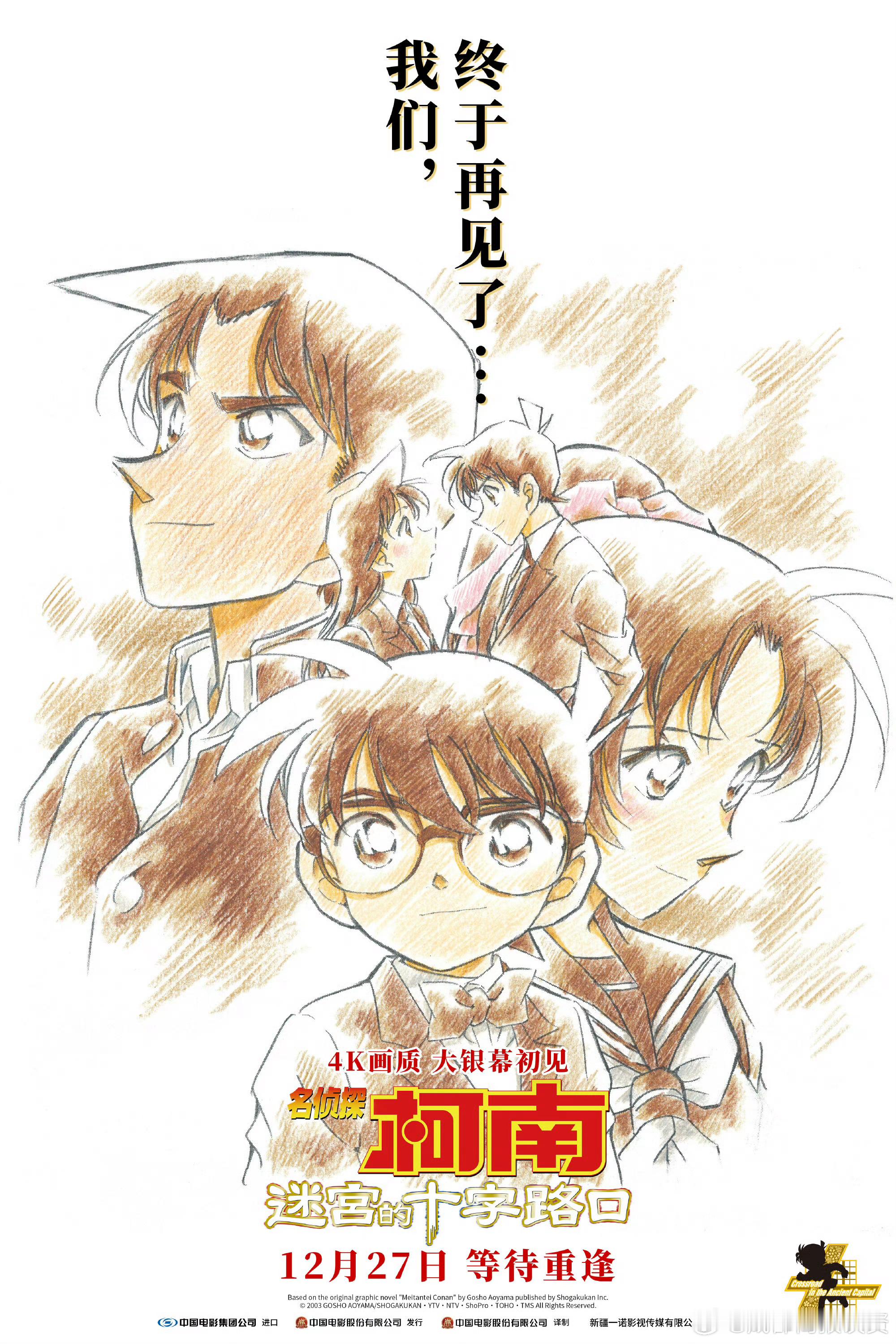 柯南迷宫的十字路口内地定档  柯南剧场版《名侦探柯南：迷宫的十字路口》定档12月