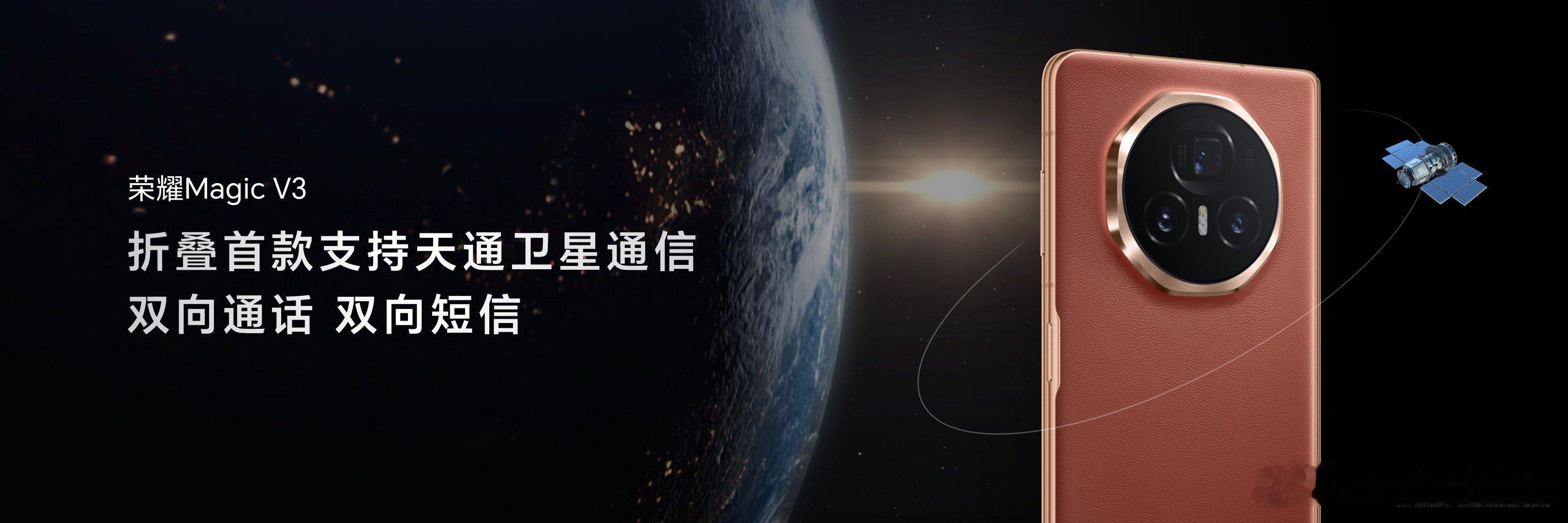 #荣耀Magic V3#搭载第三代骁龙8旗舰芯片，同时支持了天通卫星通信，可实现
