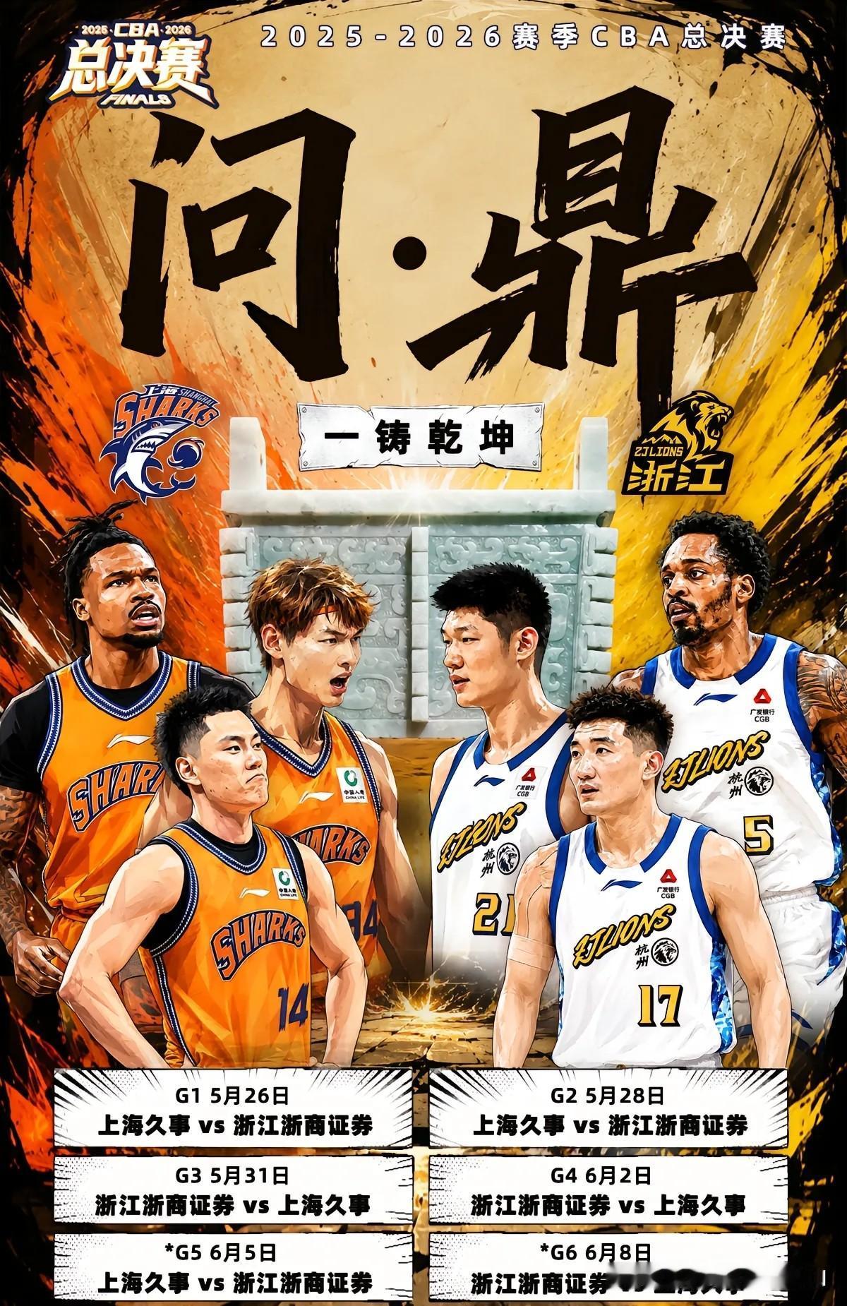 2025-2026赛季 CBA 总决赛（上海久事 vs 浙江广厦）
G1（5月2