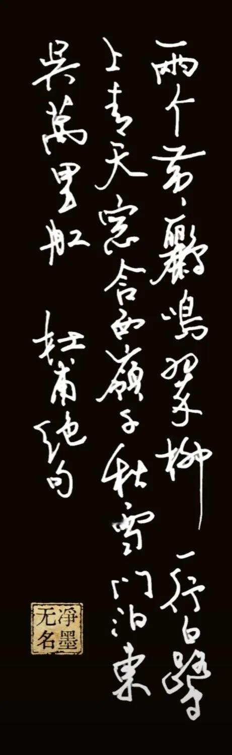 看来今天手还比较热，
原来一直写不好的这首杜甫绝句，
这次看着还行。
您说呢？