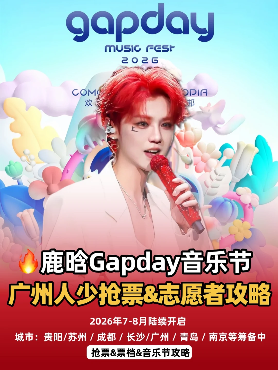🔥爽了！鹿晗Gap音乐节来广州啦！附攻略
