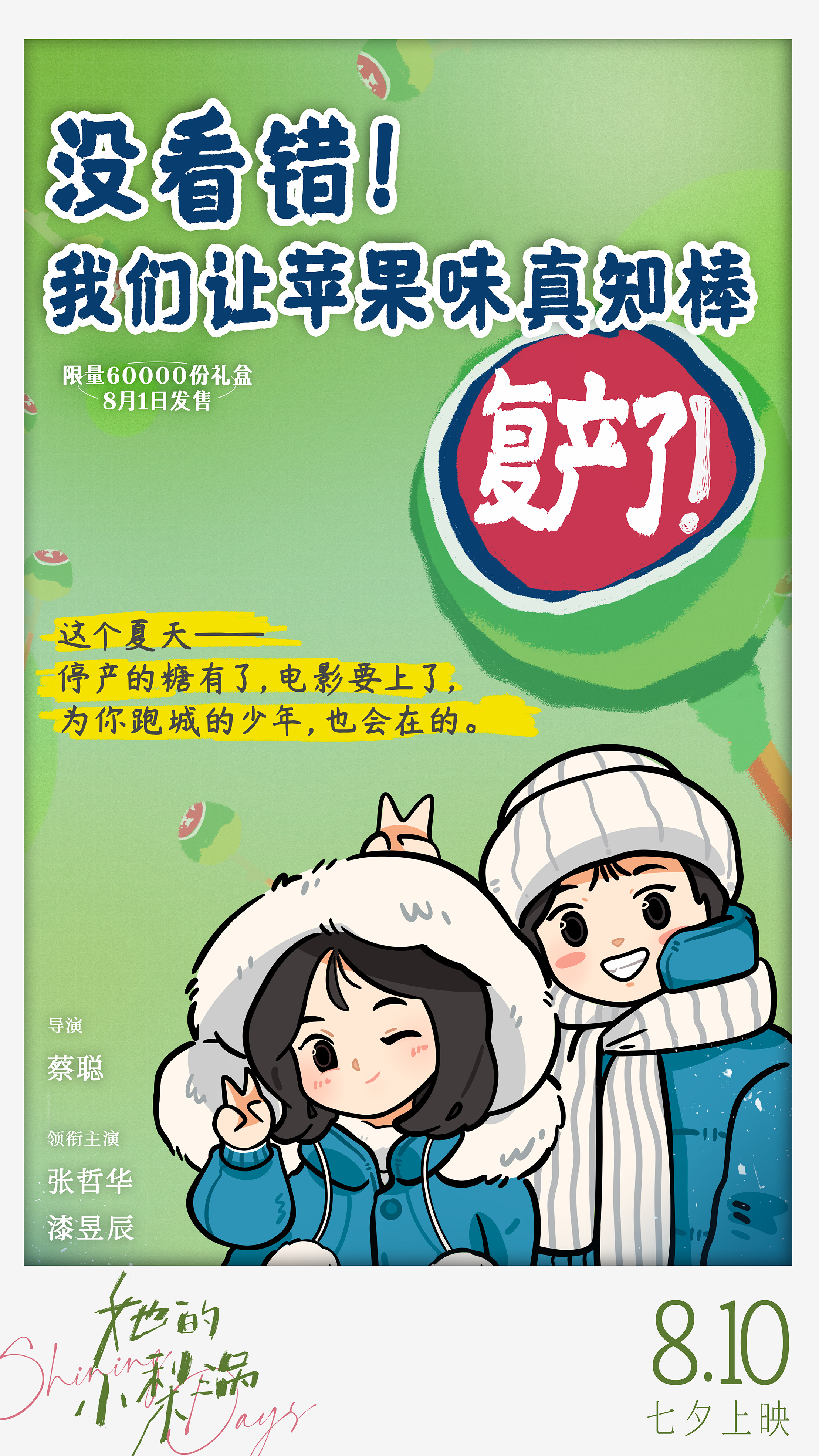 #影版小梨涡让苹果味真知棒复产##她的小梨涡 苹果味真知棒#没看错！电影《她的小
