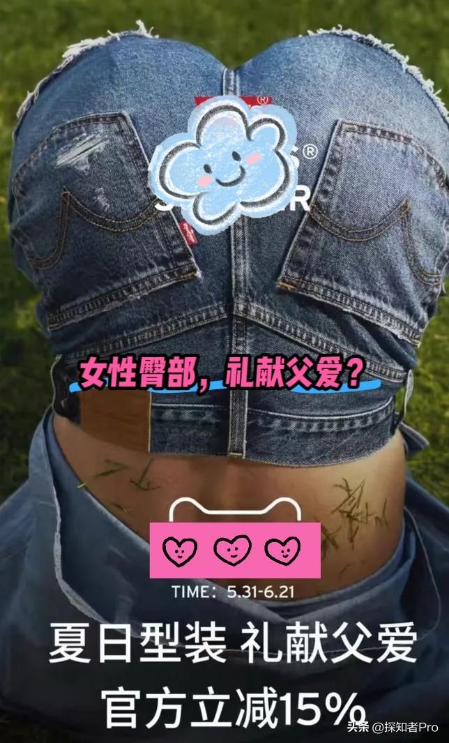 “女性臀部，礼献父爱？”
又一品牌的宣传广告出圈
这一届的广告策划的头脑思维不要