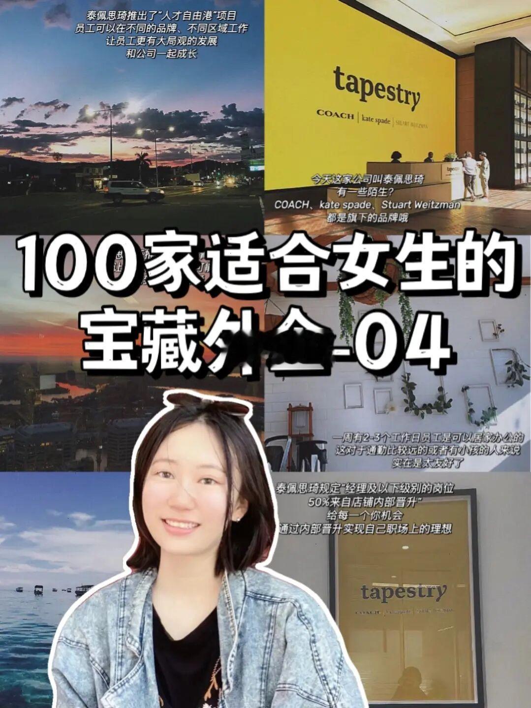 100家适合女生的宝藏外企｜04.轻奢领军