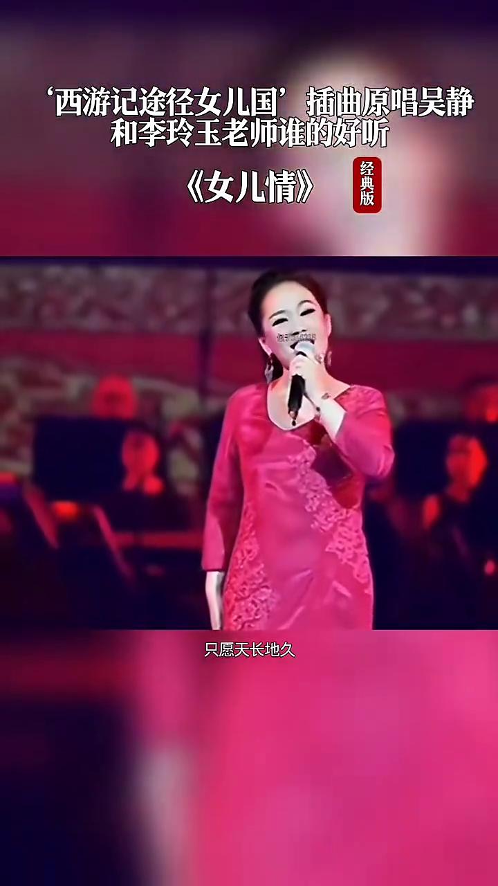 "西游记途径女儿国"插曲原唱吴静和李玲玉老师谁的好听？经典版《女儿情》。
·王伯