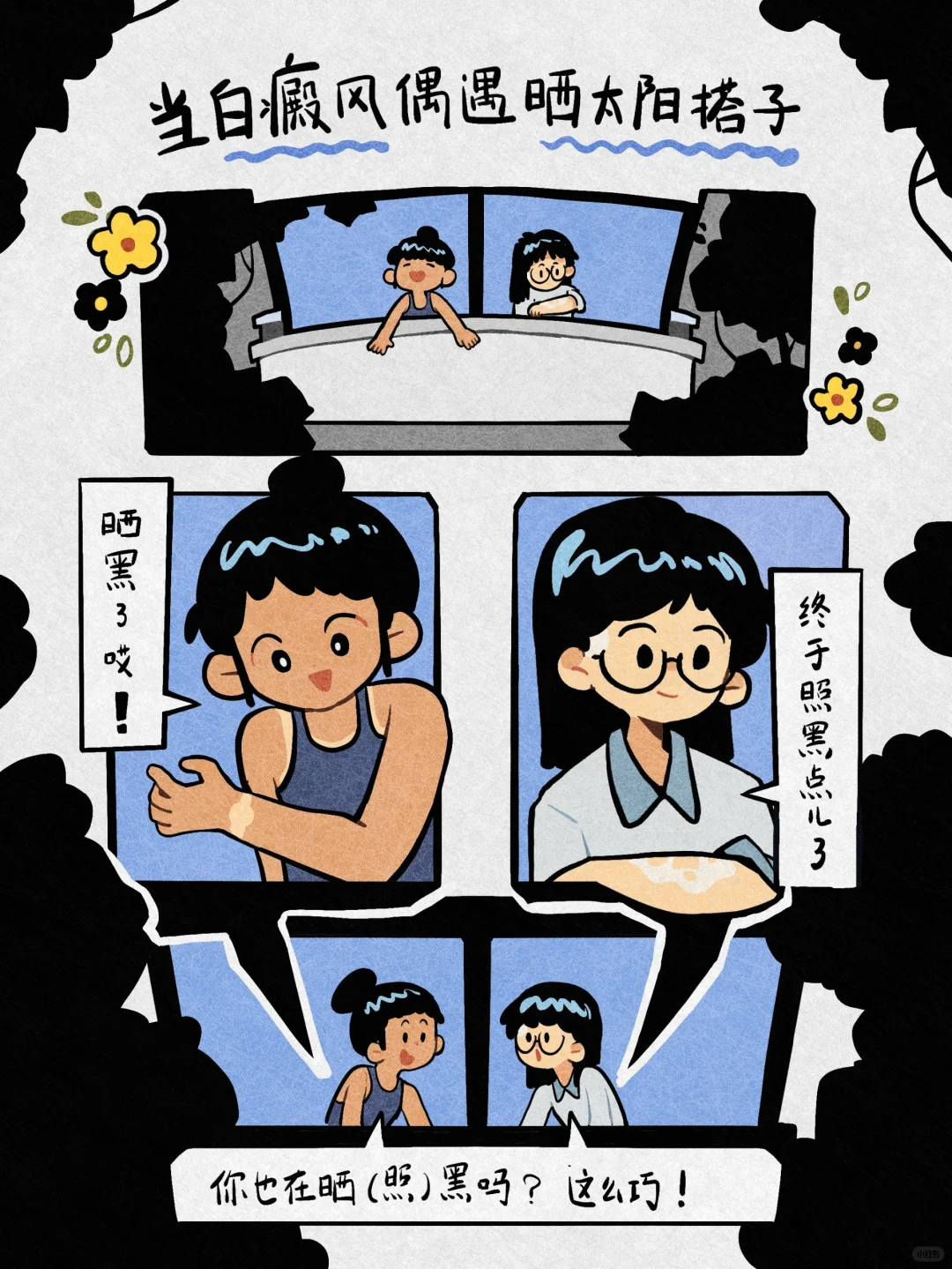 白癜风偶遇晒太阳搭子，奇迹悄然发生...