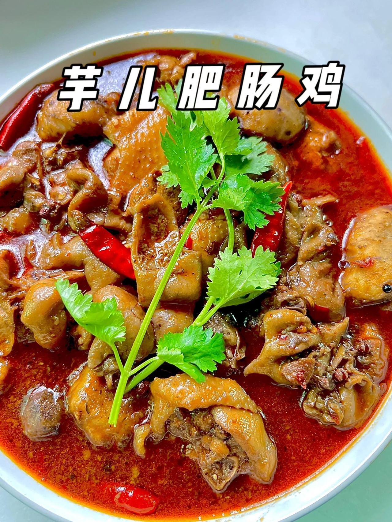 芋儿肥肠鸡，香辣入味
昨天下班回来买了两斤肥肠，一个人蹲着清洗了八九遍的肥肠，就