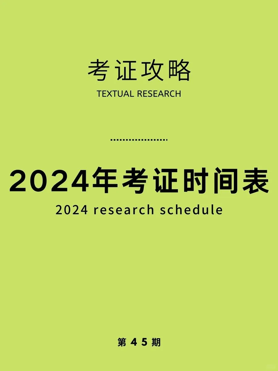 没有更全了，2024年考证时间表💯
