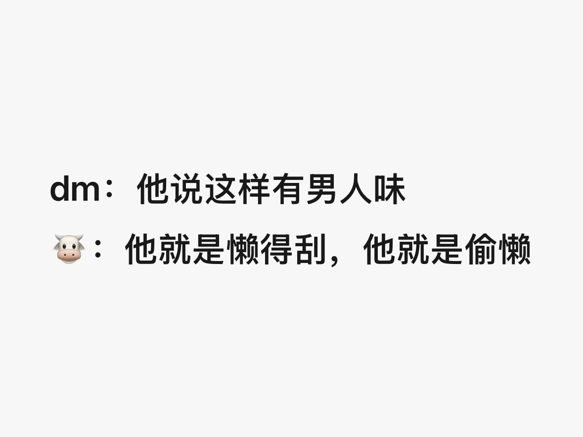 牛爷爷又诋毁 