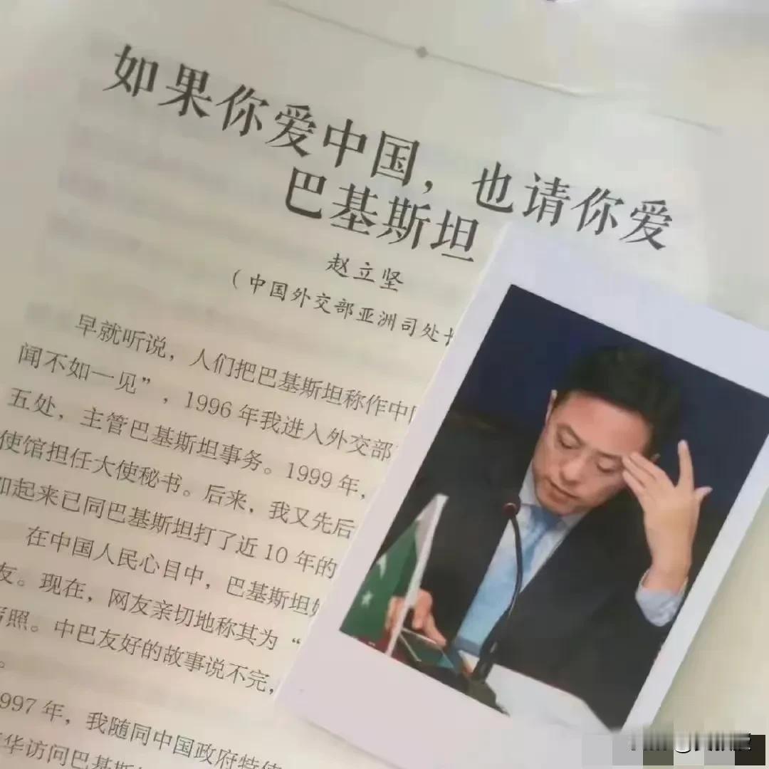 如果你爱中国，也请你爱巴基斯坦
这是赵立坚司长这的一篇文章
收录在
《我们和你们