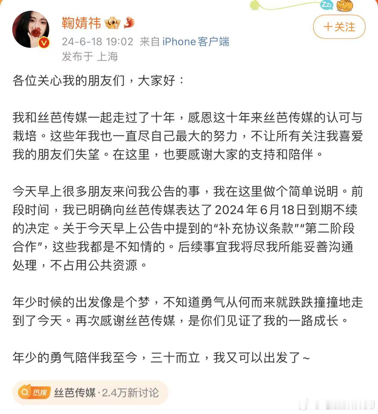 鞠婧祎发博回应了今天上午丝芭的“即日起正式过渡到以艺人经纪协议为基础的第二阶段合