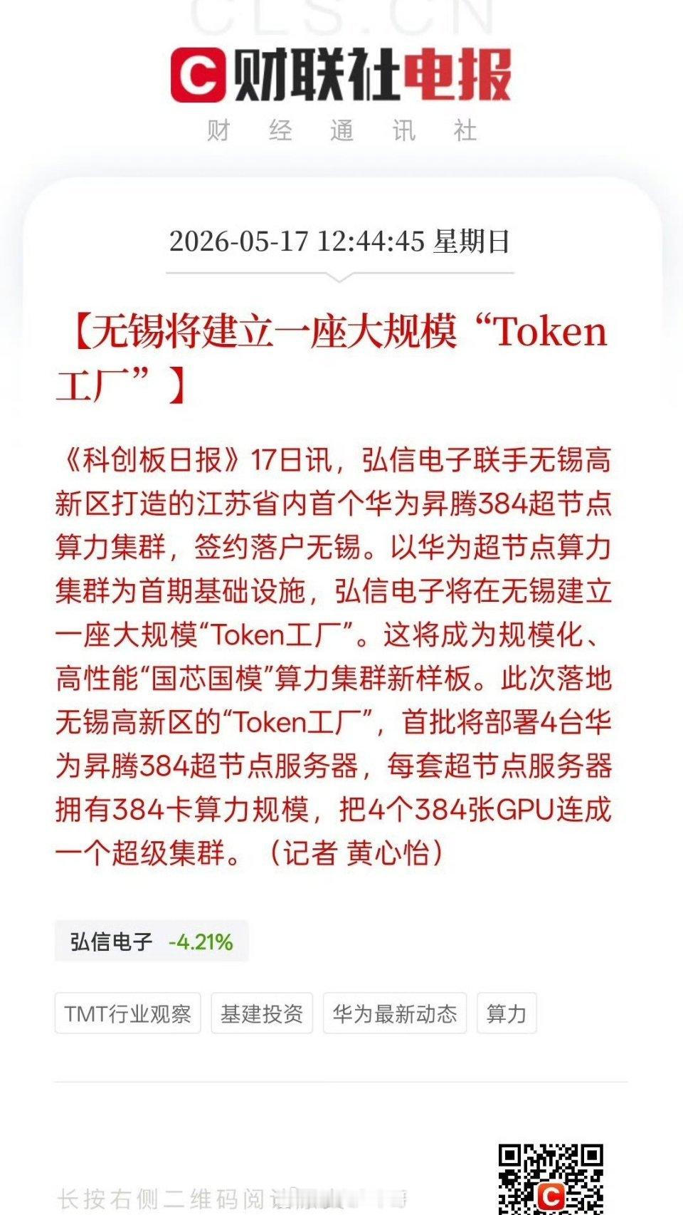 【无锡将建立一座大规模“Token工厂”】弘信电子联手无锡高新区打造的江苏省内首