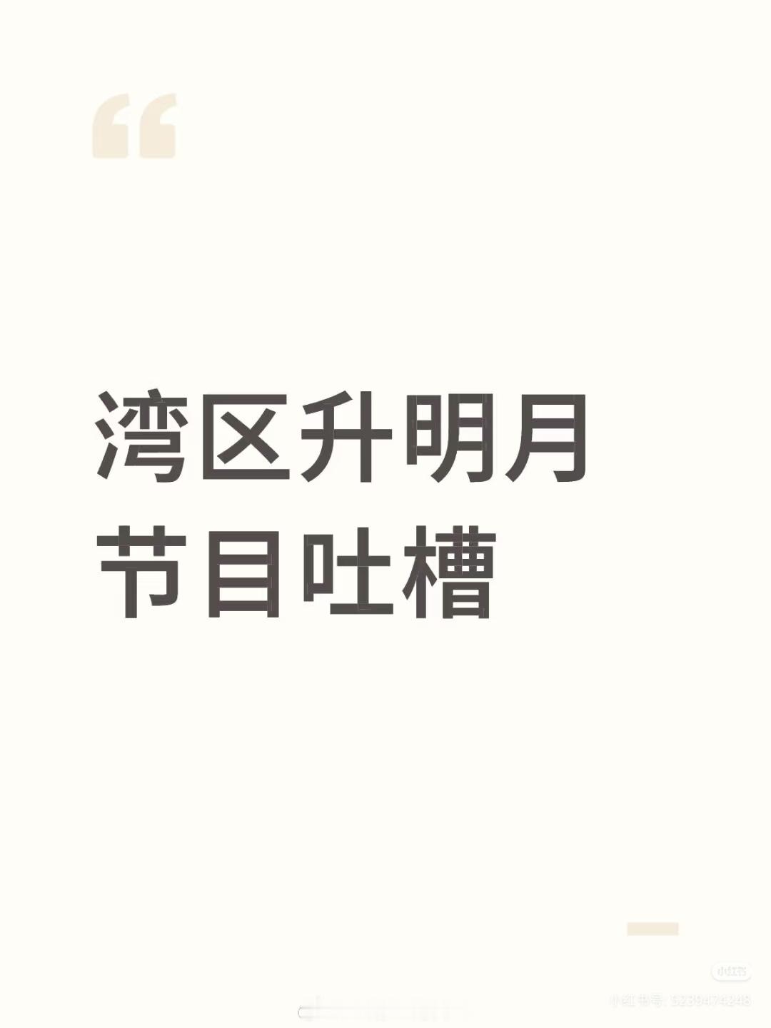 一起来呀朋友们湾区升明月 检验唱功 ​​​
