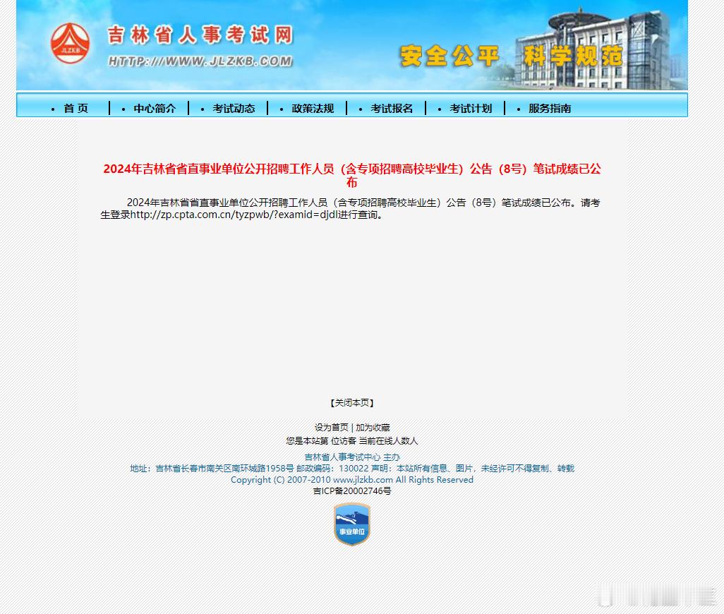 周六考的试，周一出的成绩！吉林真速度[赞][赞][赞]#吉林省直事业单位##吉林