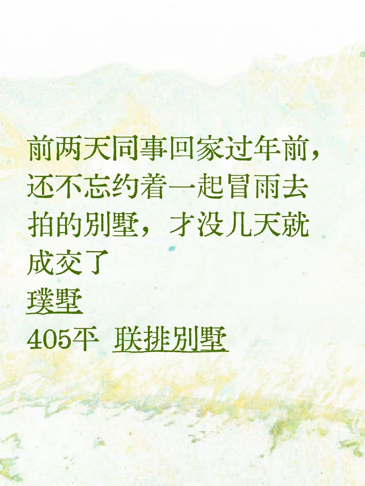前两天同事回家过年前，还不忘约着一起冒雨去拍的别墅，才没几天就成交了！璞墅405