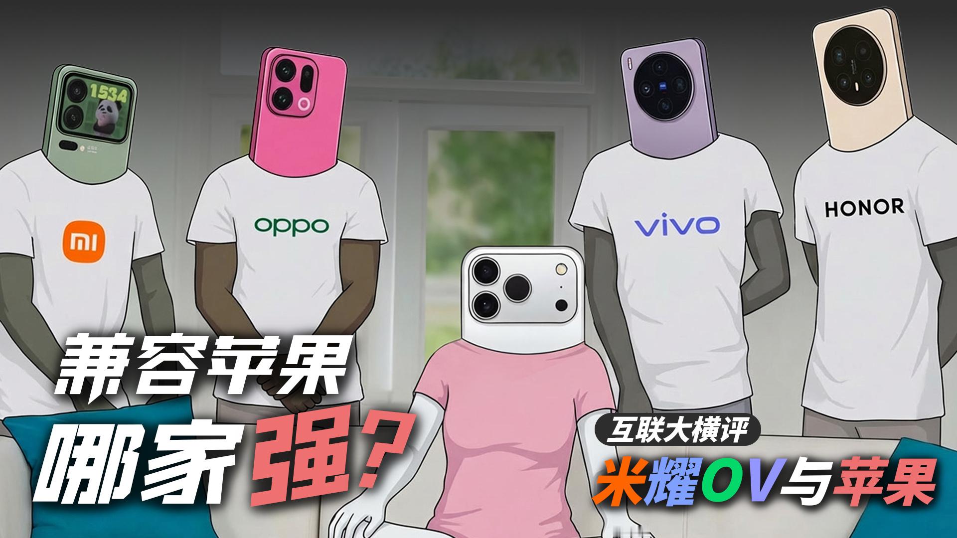 安卓品牌都在兼容苹果，到底谁更胜一筹？晚点更新一期视频，聊聊我们的看法。