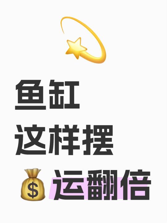 鱼缸正确摆放位置🔥