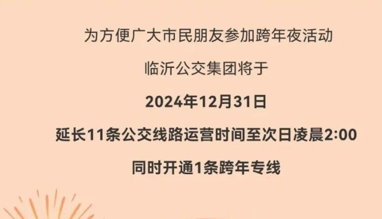 市民有需求，临沂公交有相应
马上跨年了
临沂公交知道你会出去happy跨年后才回