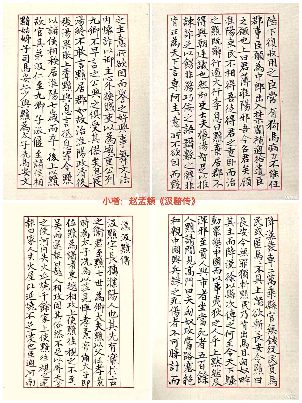 敢秀一下你的书法字吗节临赵孟頫《汉汲黯传》