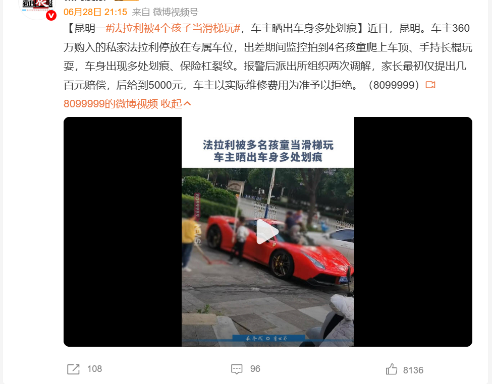 法拉利被4个孩子当滑梯玩 我支持法拉利车主追责这些孩子的家长到底！必须让家长赔，