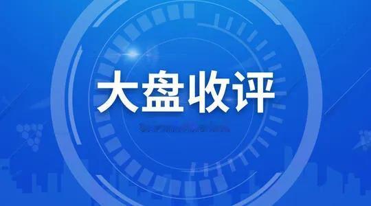 【11月15日A股收评：若周末无利好加持  下周市场还将继续下行】

     