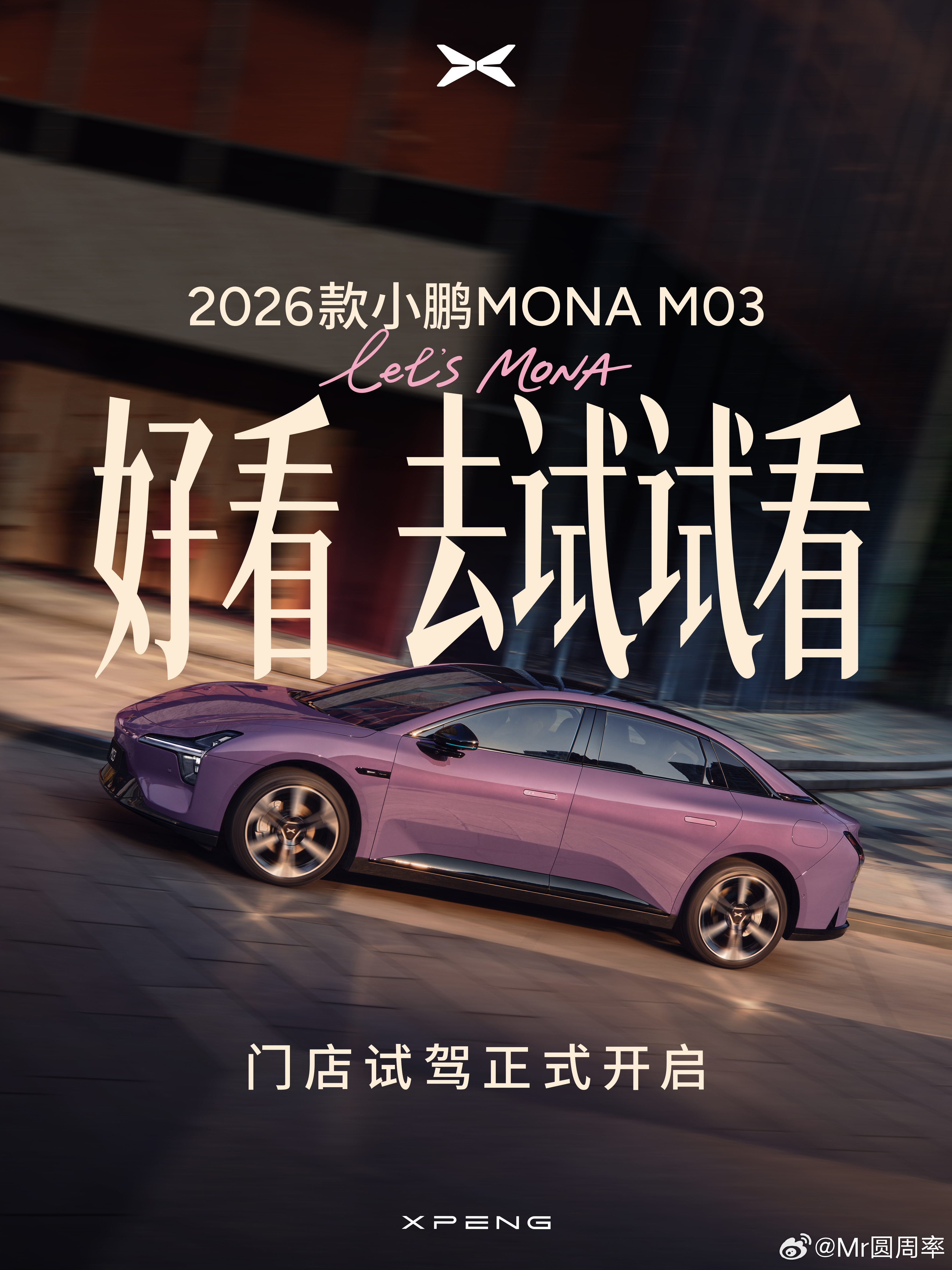 2026款小鹏mona首发测评 单图灵750t算力，看来M03又要把同级同价智驾