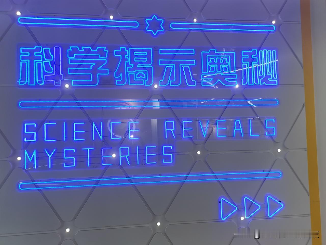 亲子游学好去处：石景山科技馆

石景山科技馆三层展厅各有特色，是带孩子沉浸式学习