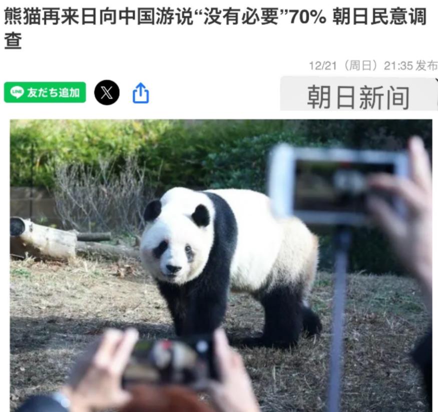 来自日本最新消息：
日本70%民众反对政府为引熊猫与中方交涉。
 
朝日新闻于1