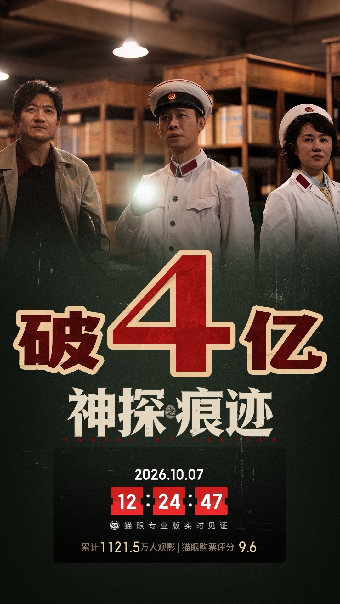 神探之痕迹总票房破4亿 据猫眼专业版数据，电影 《神探之痕迹》 上映7天， 总票