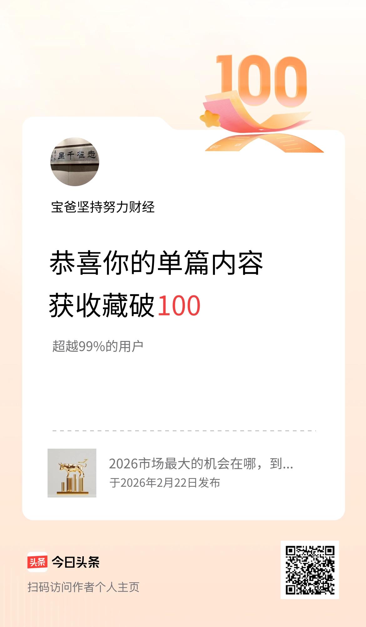 单篇内容获收藏量破100啦！