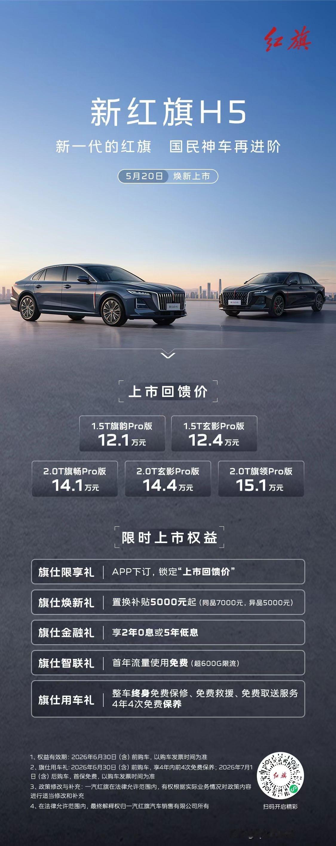 智耀焕新的新红旗H5终于来了！
上市回馈价12.1万元起！
一步到位，诚意拉满