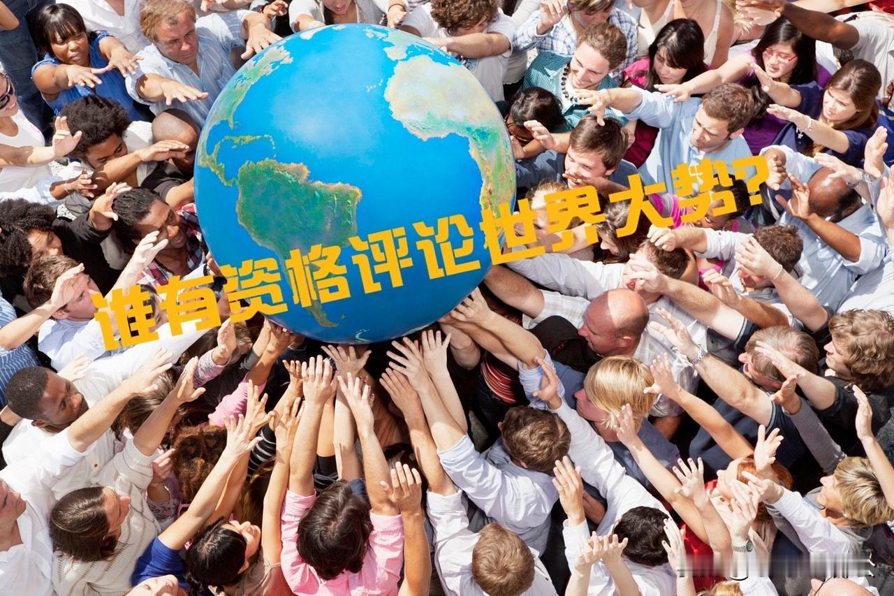 《谁有资格评判世界大势？》

当一个“普通人”在网络上对世界某一局势发表看法时，