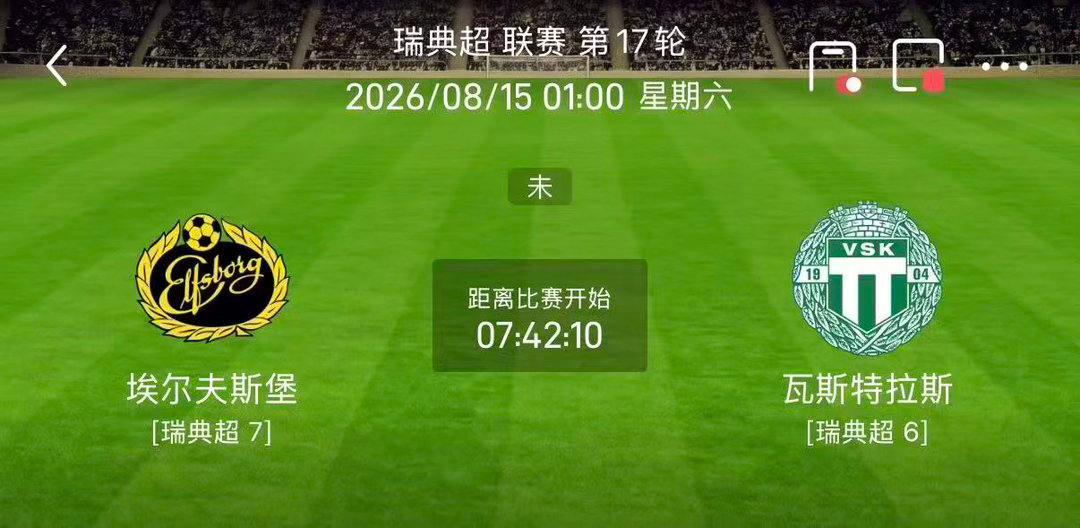 周四009：瑞超           埃夫斯堡vs韦斯特罗瑞典超 2026.8.