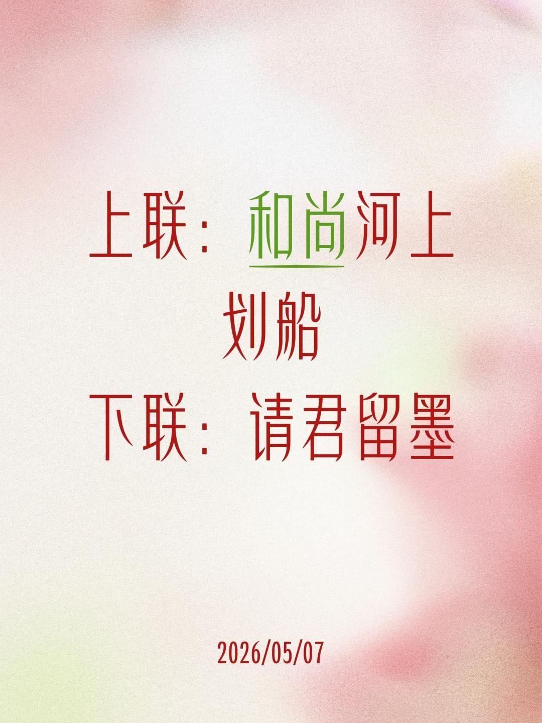 上联：和尚河上划船
下联：请君留墨
