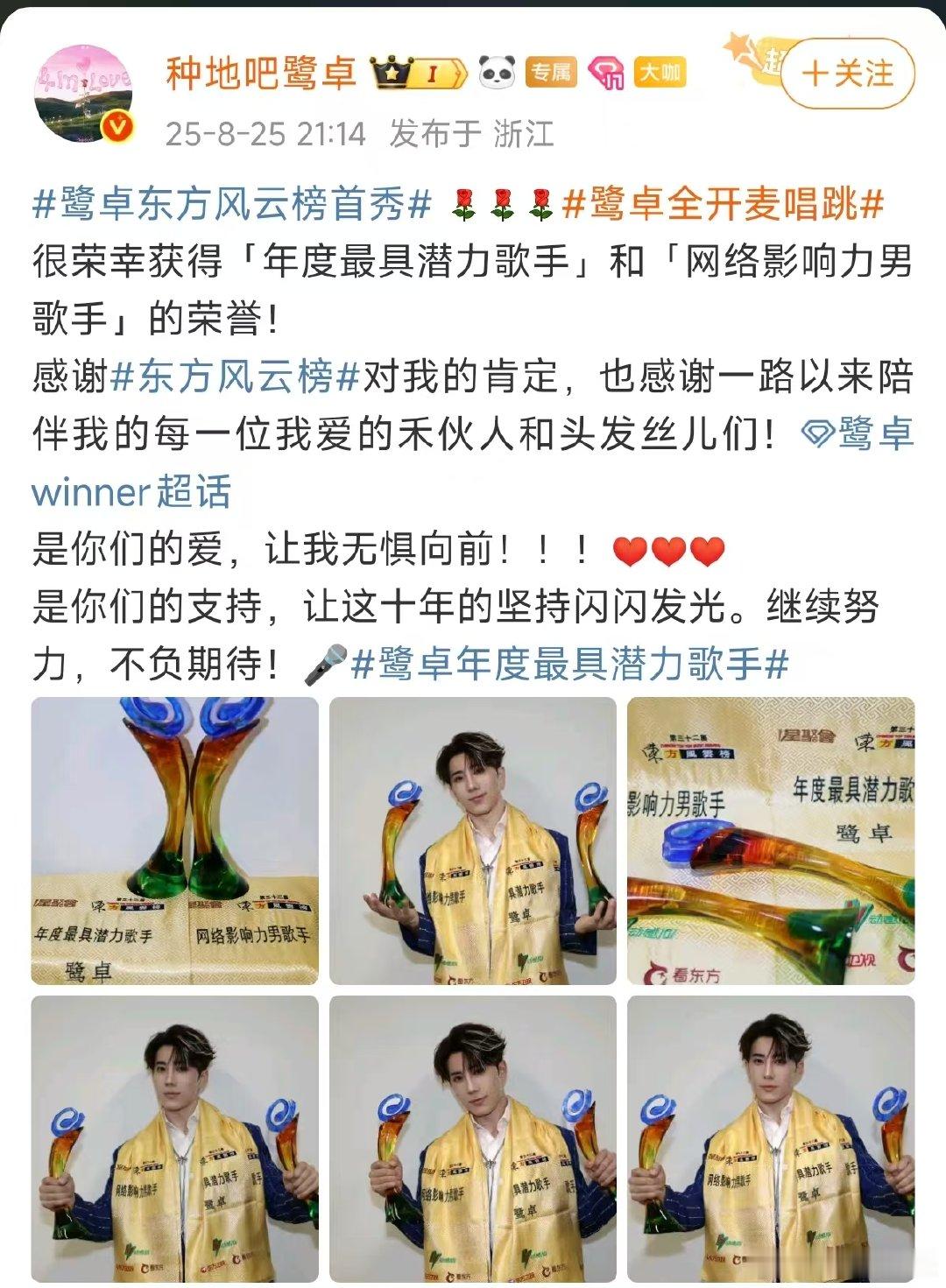 鹭卓晒奖杯鹭卓奖杯鹭卓晒东方风云榜奖杯并发文：很荣幸获得「年度最具潜力歌手」和「