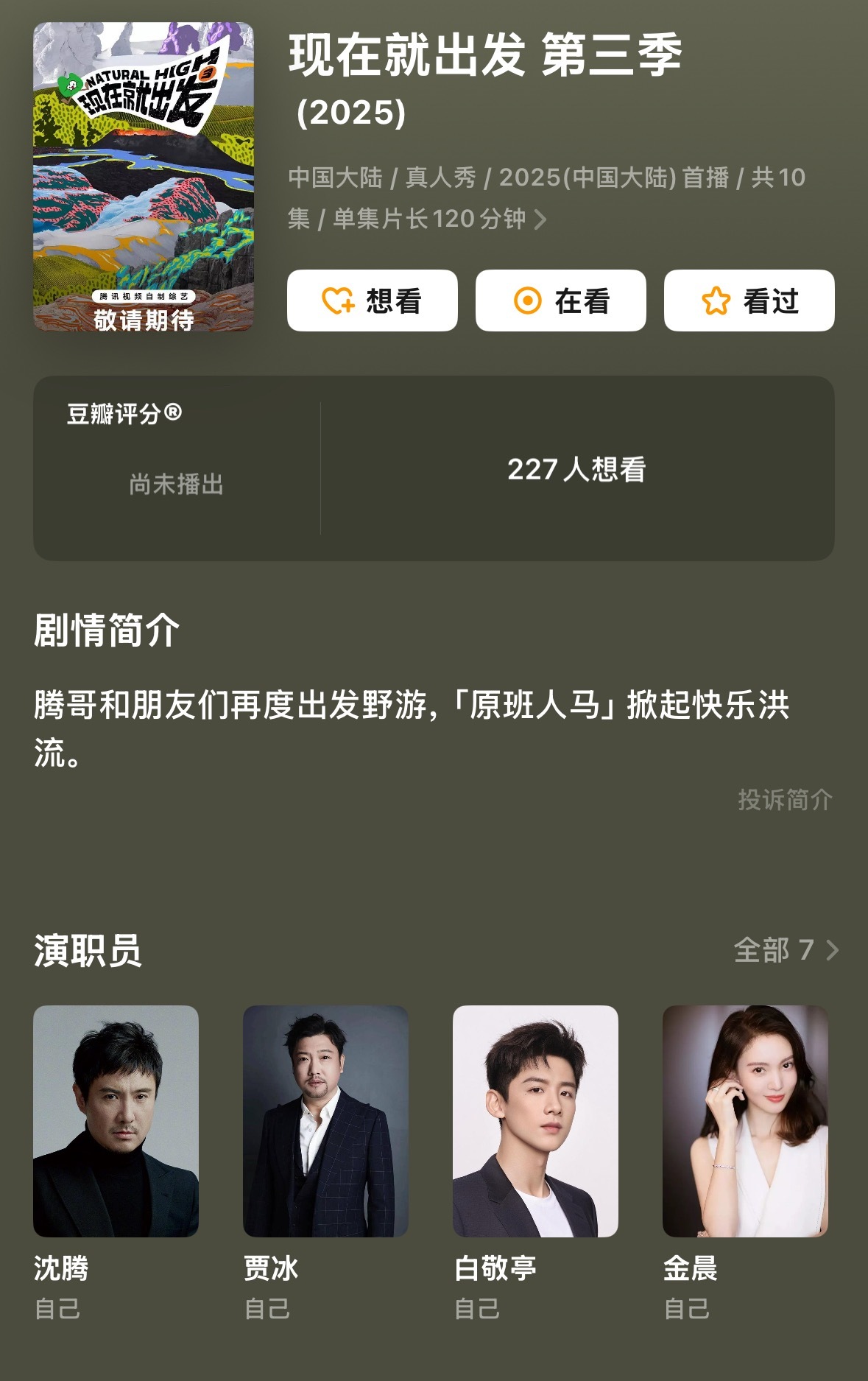 现在就出发3七月底录制网传《现在就出发3》，将于7月22日开启首轮录制！这一季将