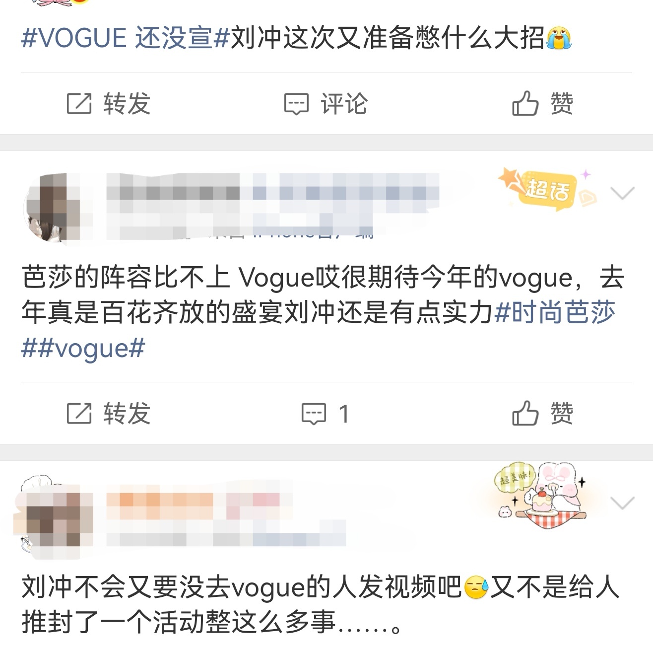 刘冲该怎么办压力给到刘冲 昨天的芭莎热度这么大，vogue盛典明天就要开始了还没