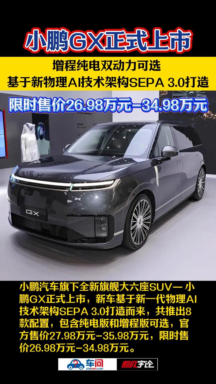 小鹏GX正式上市，增程纯电双动力可选。
基于新物理AI技术架构SEPA3.0打造