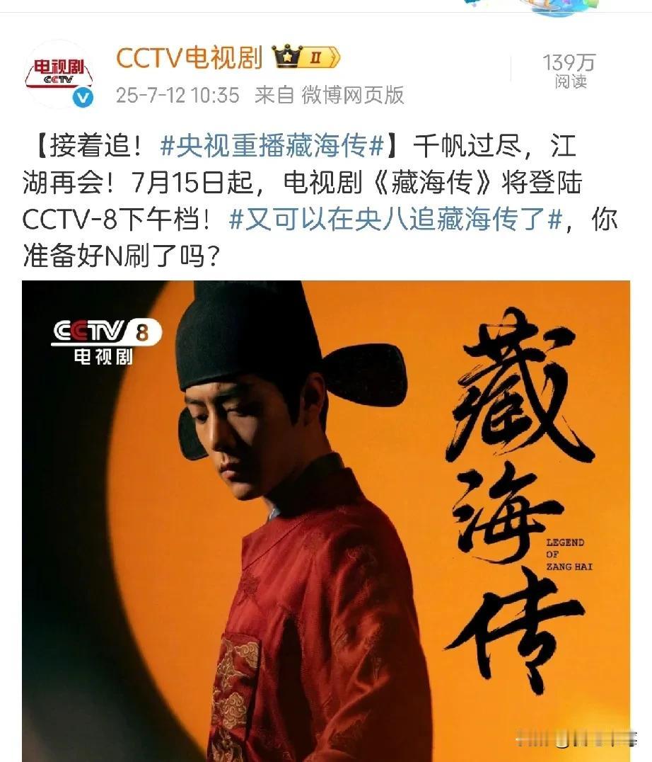 藏海传！好剧就值得反复看！
 准备好啦！7月15日起，《藏海传》将登陆CCTV-
