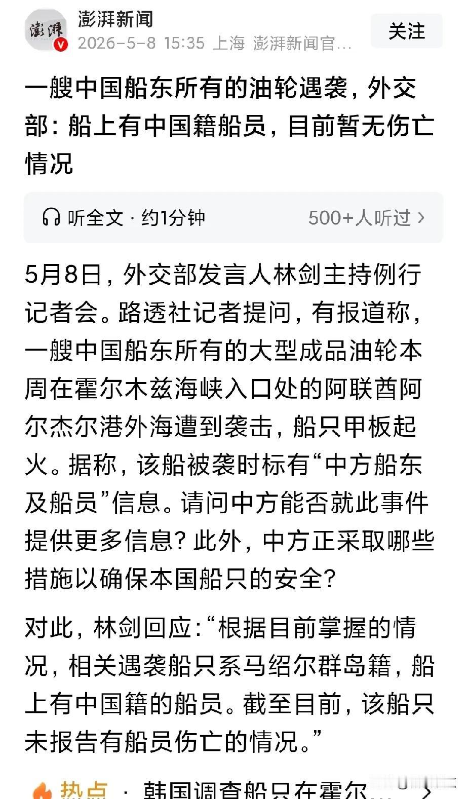 有中 国籍的船员油轮遭袭！
万幸，暂没有船员伤亡。
据称JV Innovatio