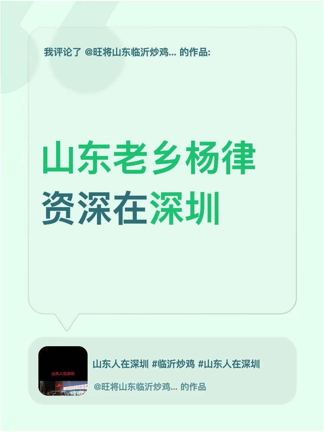 我评论了@旺将山东临沂炒鸡 特色烧烤 的作品：山东老乡杨律资深在深圳