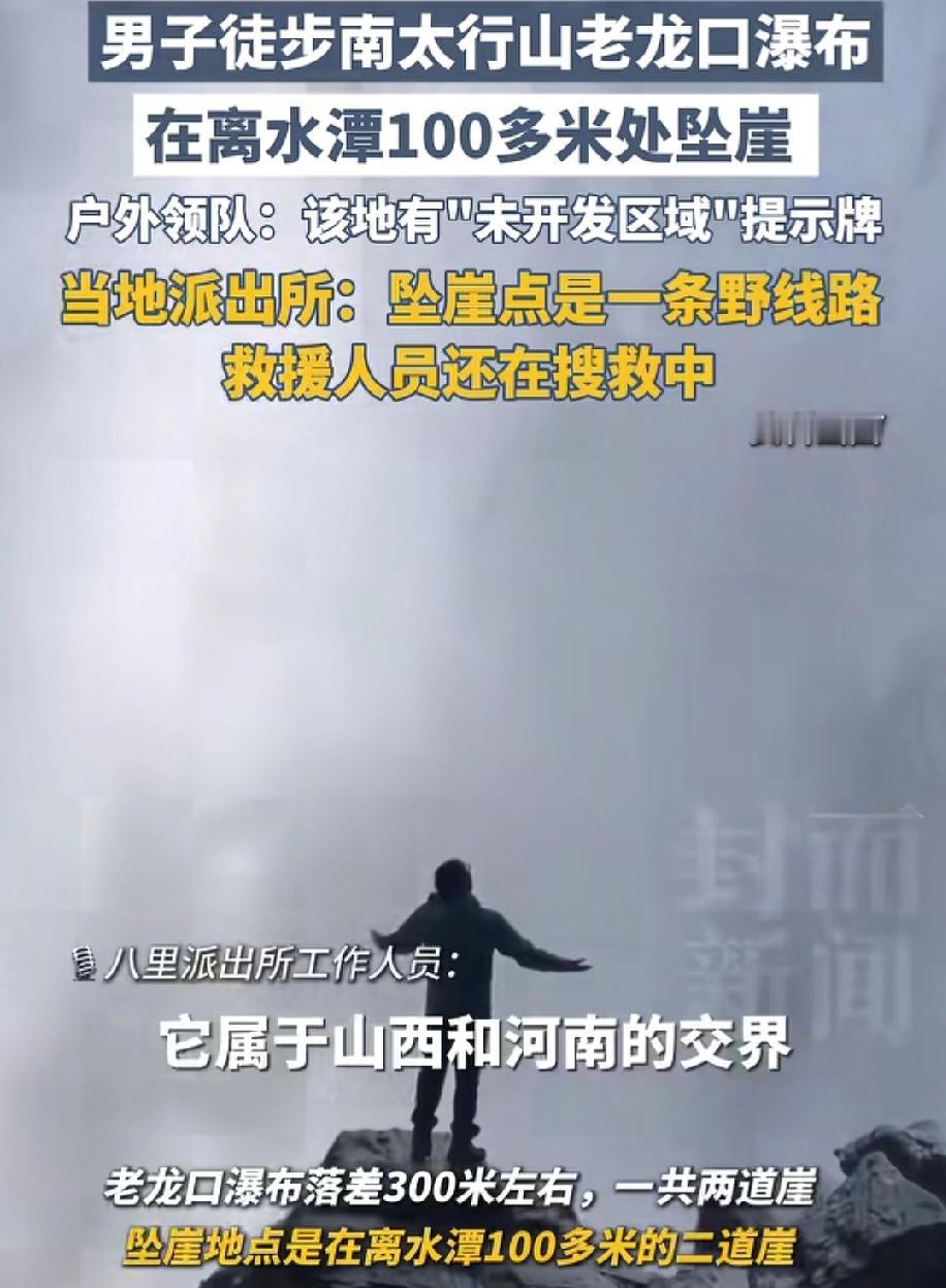 男子在南太行山老龙口瀑布拍照时不慎坠崖，同行驴友李某某发声，
男子是石家庄高校的