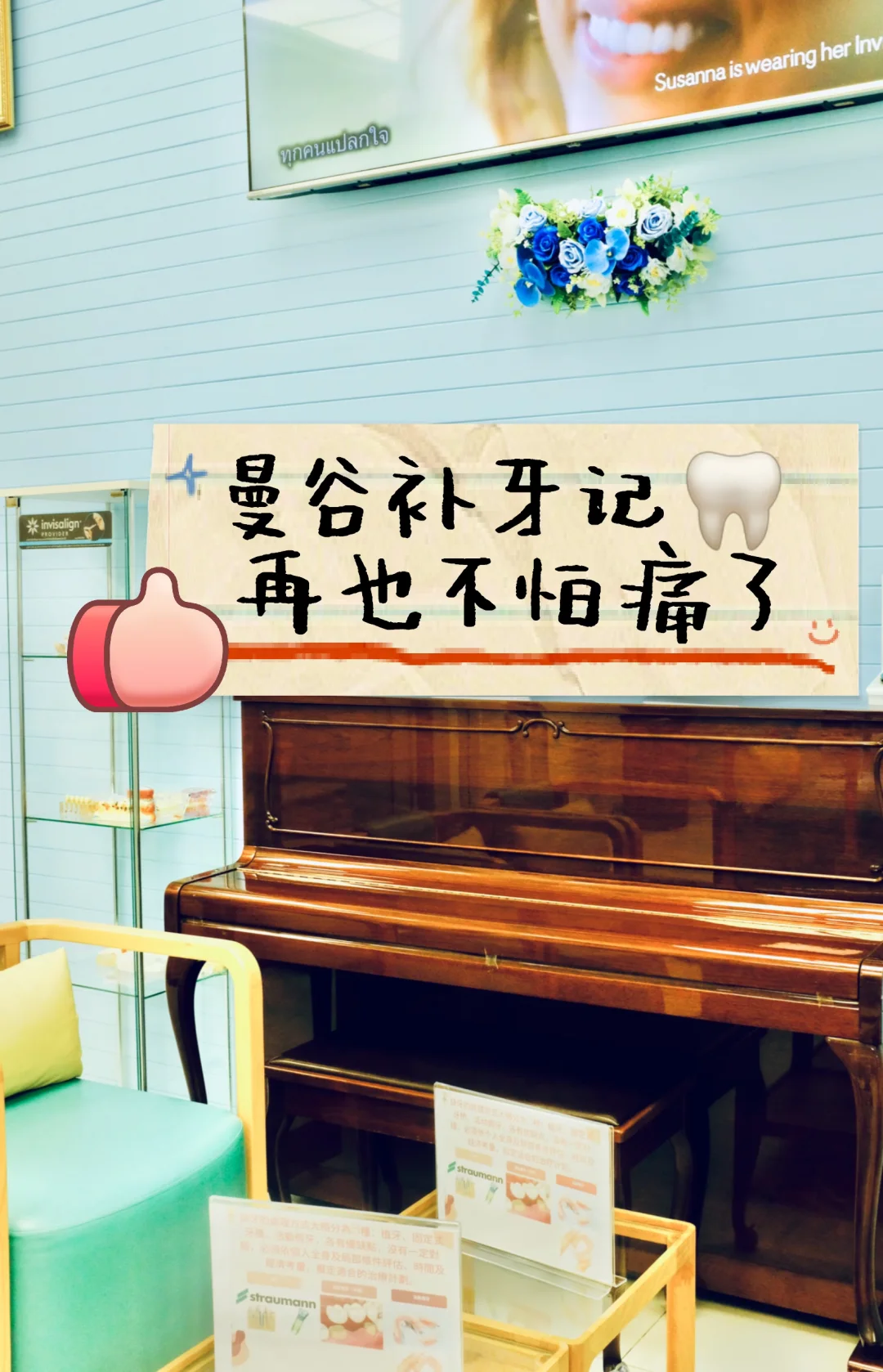 在曼谷看牙居然不怕了｜水激光补牙 + 钢琴🎹