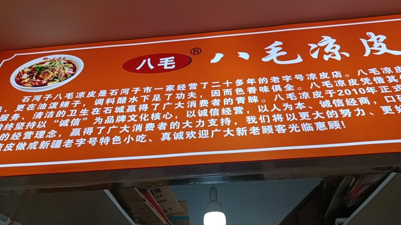 八毛凉皮这是发源地