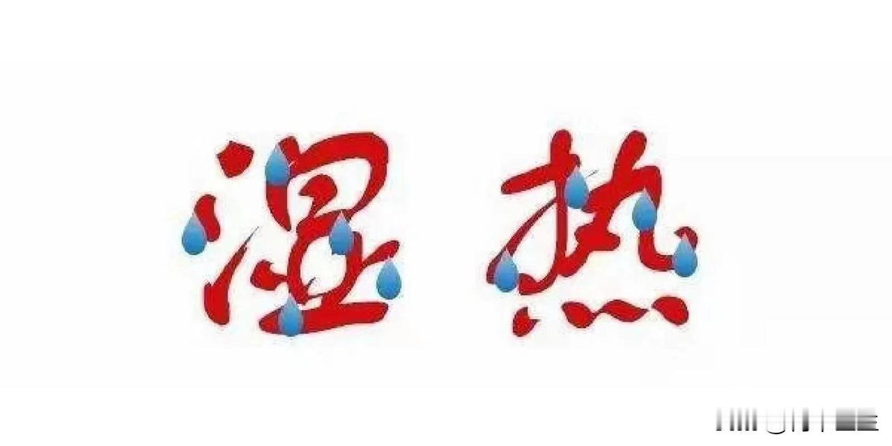 湿久化热，中医教你怎么除湿热

总觉得身体困重，没有精神，可能是体内的湿气过重，