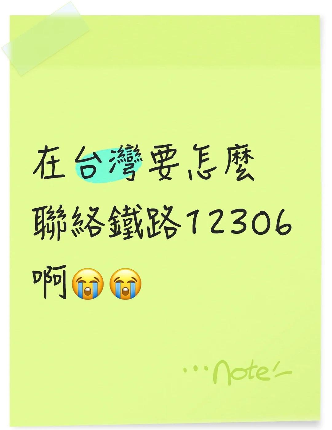 怎解
在台灣要怎麼
聯絡鐵路12306啊😭😭