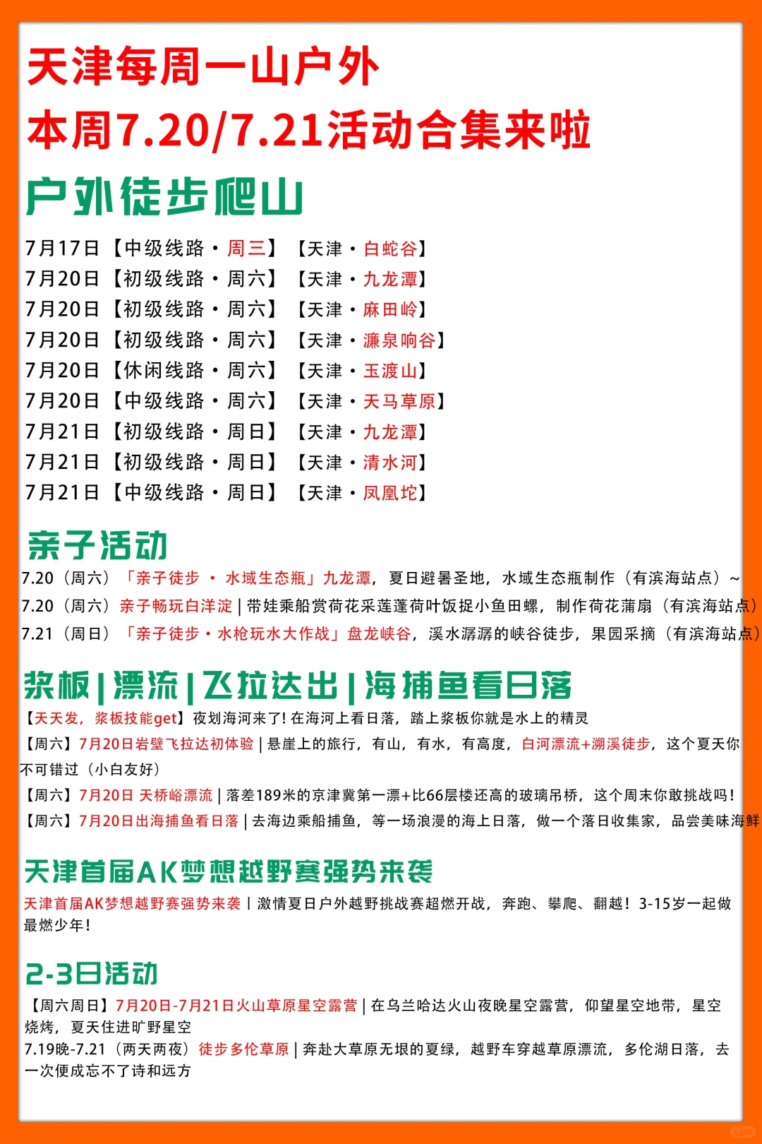 天津每周一山|7.20/7.21活动合集来啦