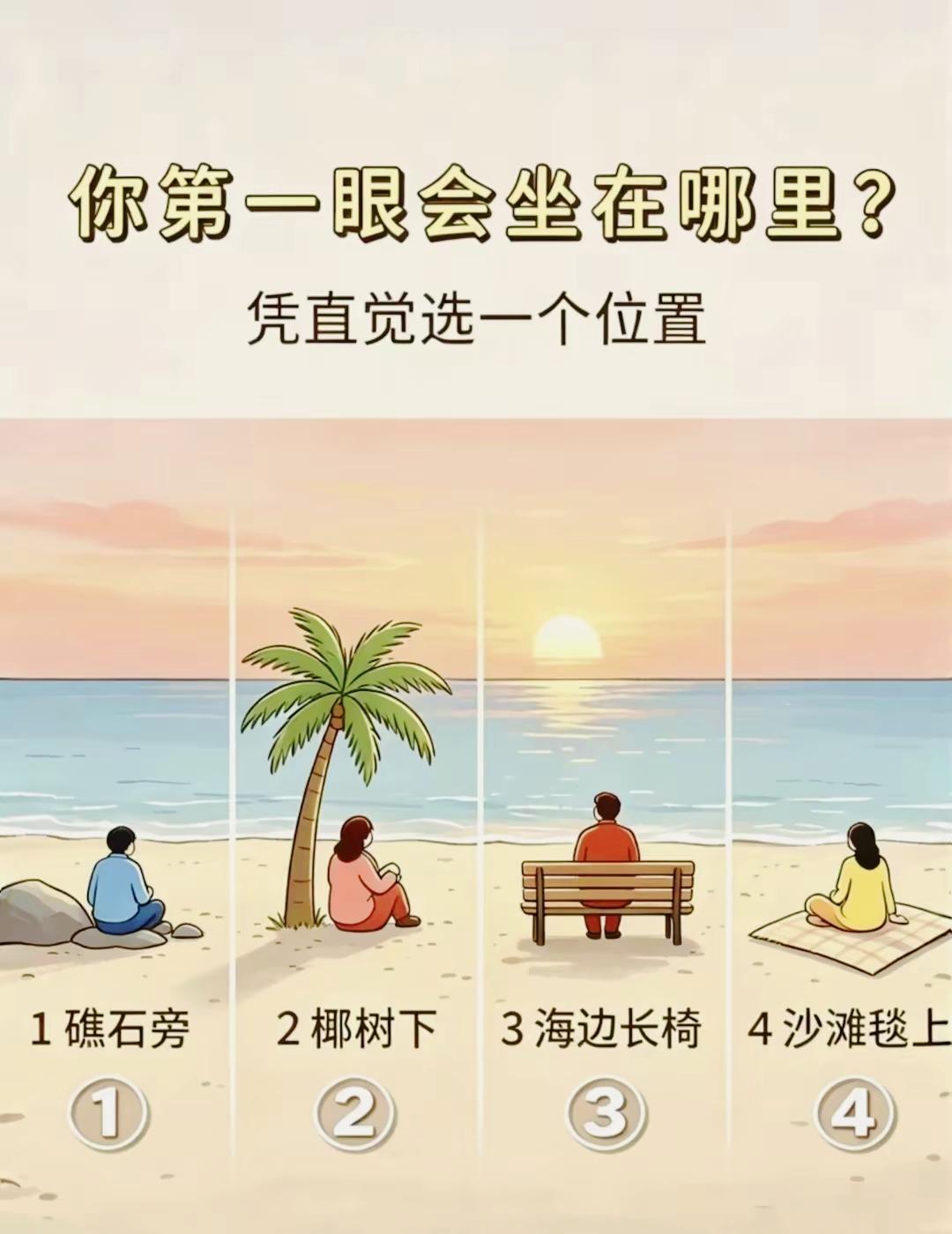 第一眼你想坐在海边哪个位置，暴露你没发现的隐藏性格

性格解析 趣味看图测试 心